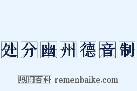 处分幽州德音制是什么意思的图片